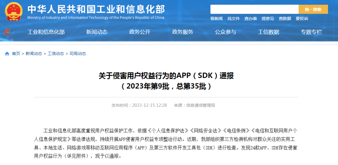 工信部通报27款App侵权问题
