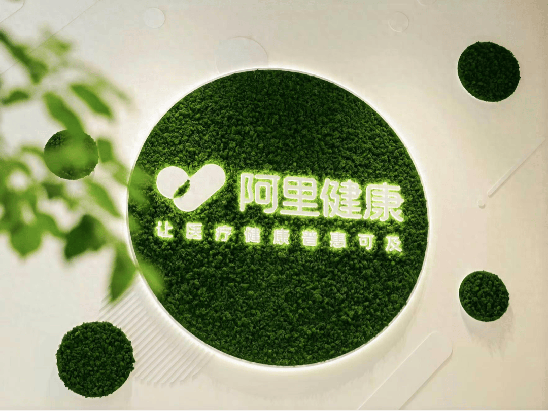 阿里健康中期业绩发布