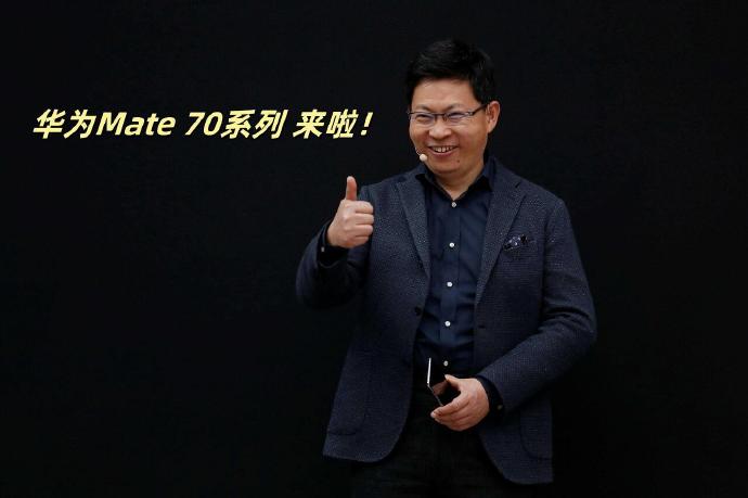 余承东：Mate70将在26号发布