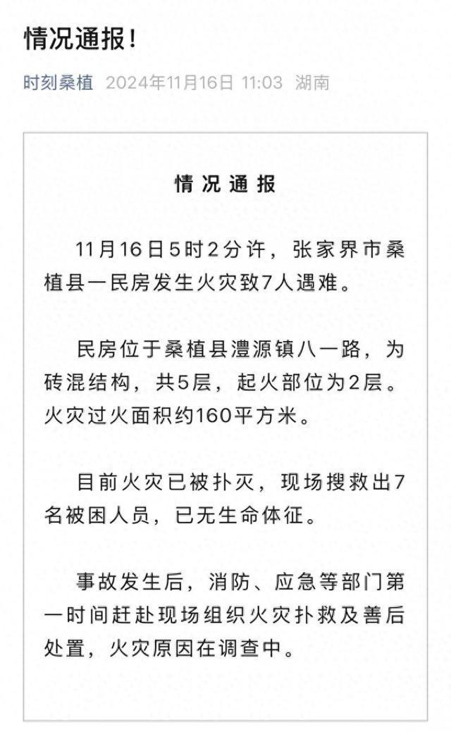 张家界一民房发生火灾7人遇难