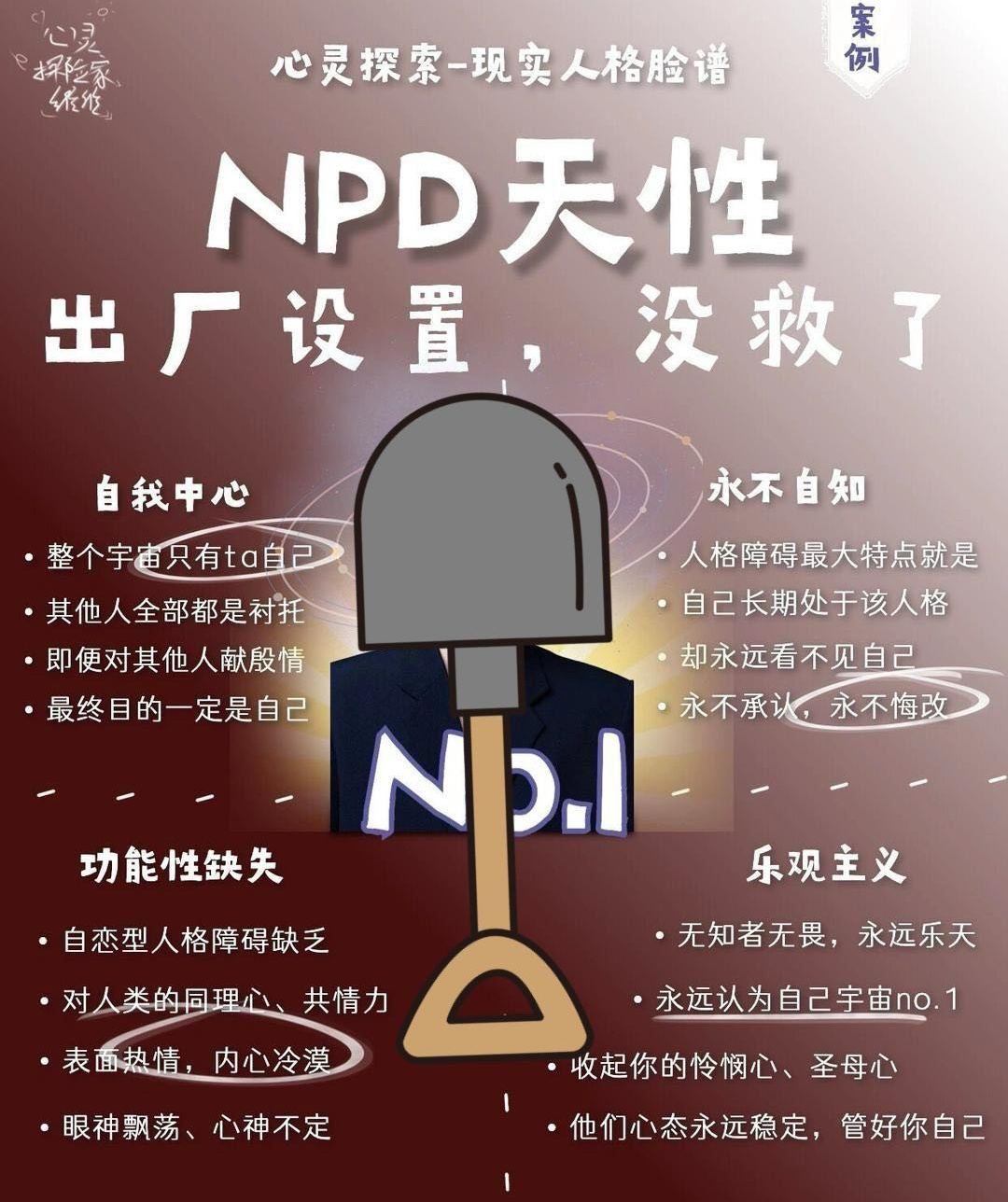 PUA刚搞明白 NPD又是啥