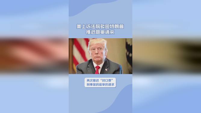 美国法院推迟对特朗普“封口费”案的判决