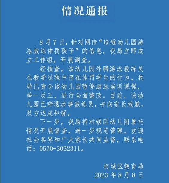 官方通报幼儿园教师体罚学生