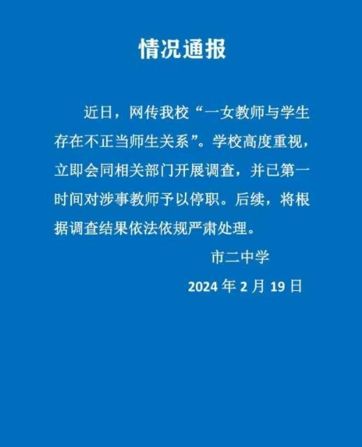 女教师被指出轨学生 校方通报