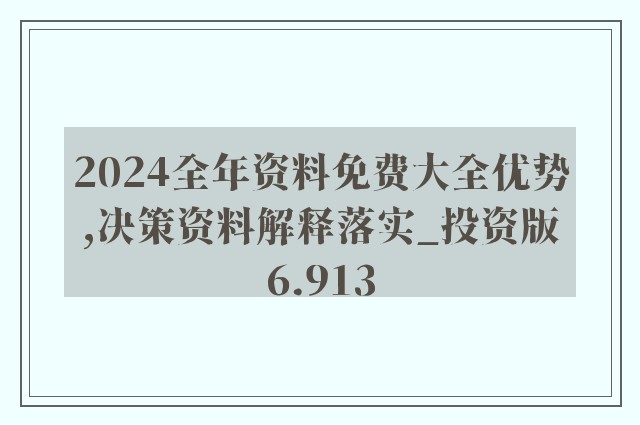 2024新奥正版资料最精准免费大全,实践解答解释定义_储蓄版27.296