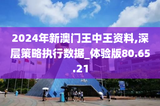 7777788888澳门王中王2024年,数据导向实施策略_LT42.257