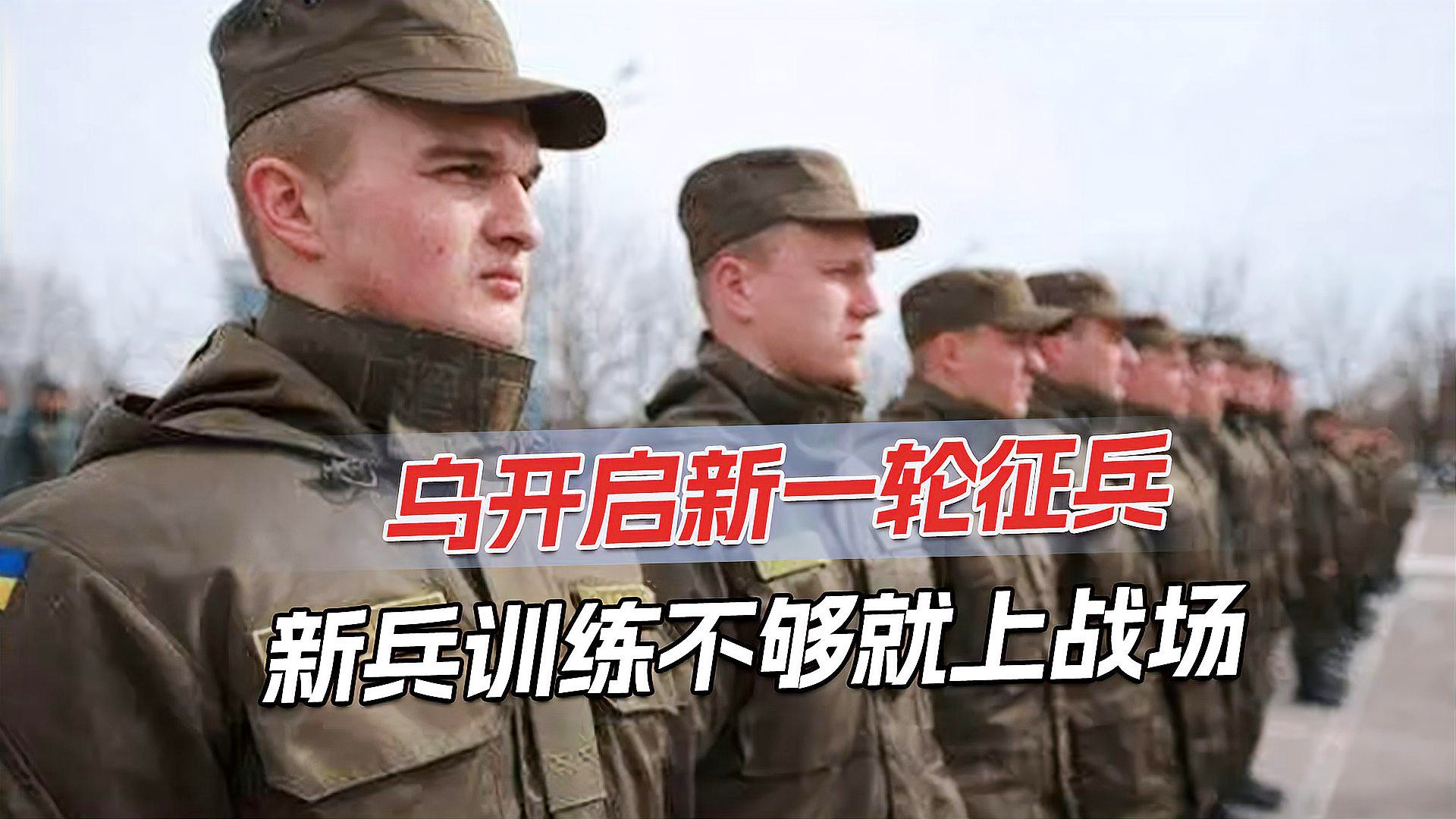 美敦促乌下调征兵年龄下限，乌方：我们缺装备，不缺人