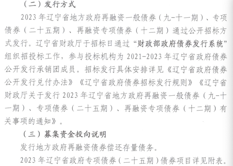 辽宁省拟发行200亿再融资专项债 用于置换存量隐性债务