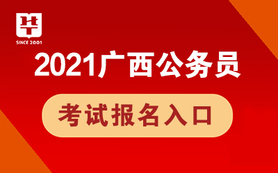 广西公务员2021面试