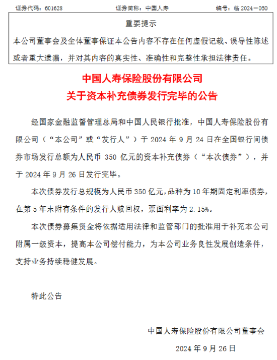 中国人寿获批发行不超过350亿元资本补充债券