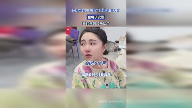 金龟子女儿断奶过程中的母亲挣扎与成长