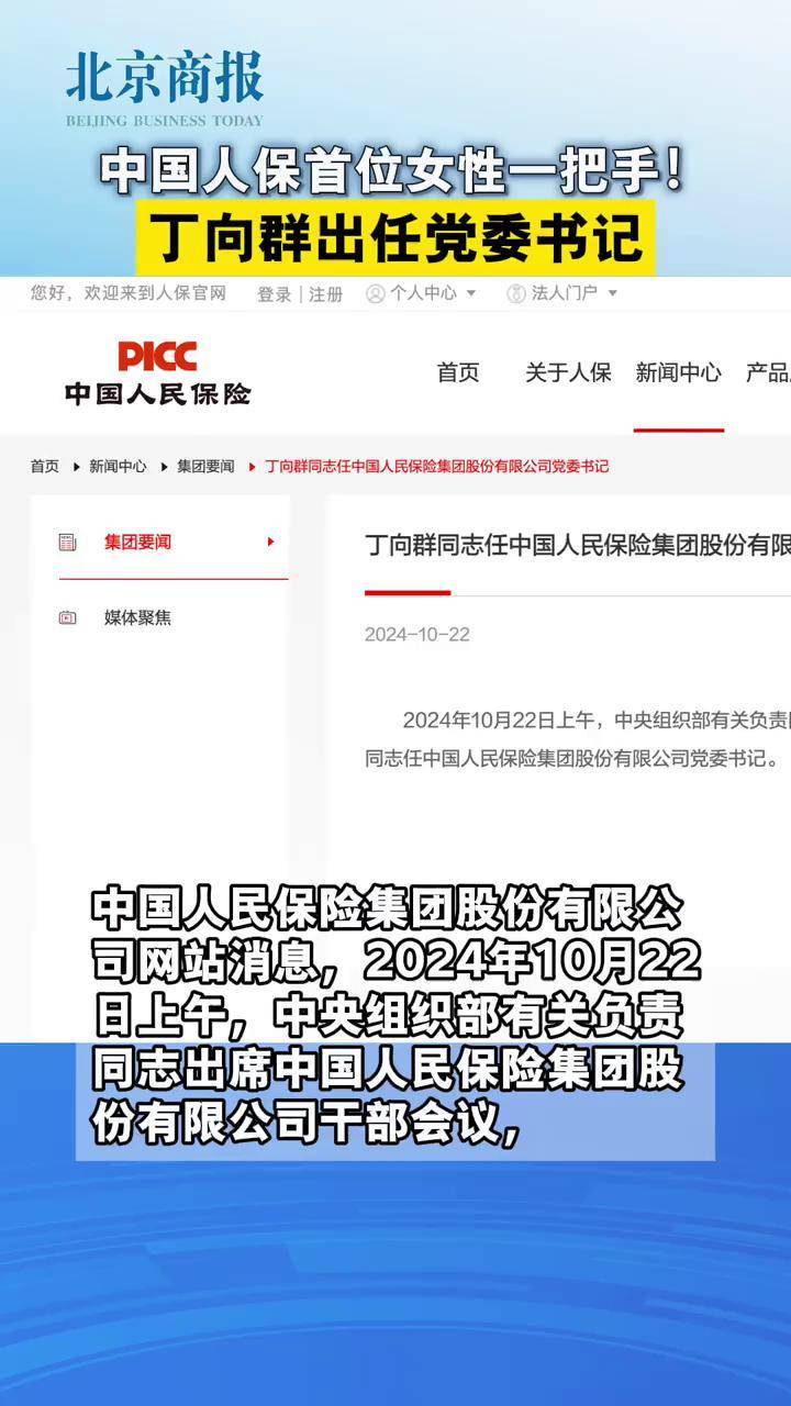 丁向群担任中国人保党委书记，领导力展现新篇章