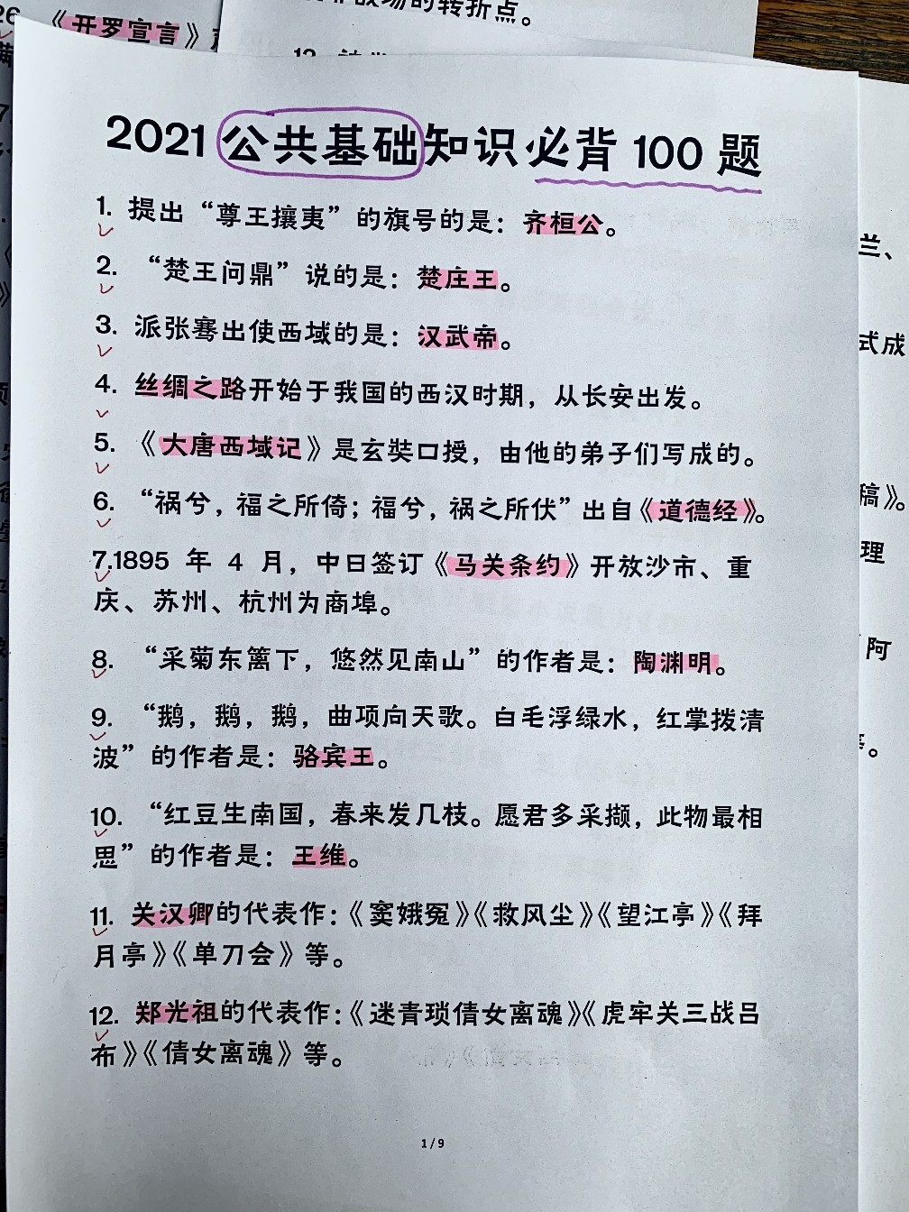 职测常识必背考点详解，100个答案解析与指导