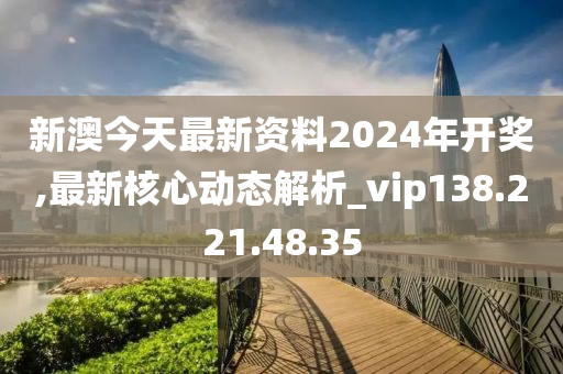 2024年新澳今天最新开奖资料,最新热门解答落实_战略版98.507