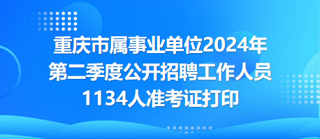 重庆市第三季度事业单位招聘启动，机遇与挑战同步来临