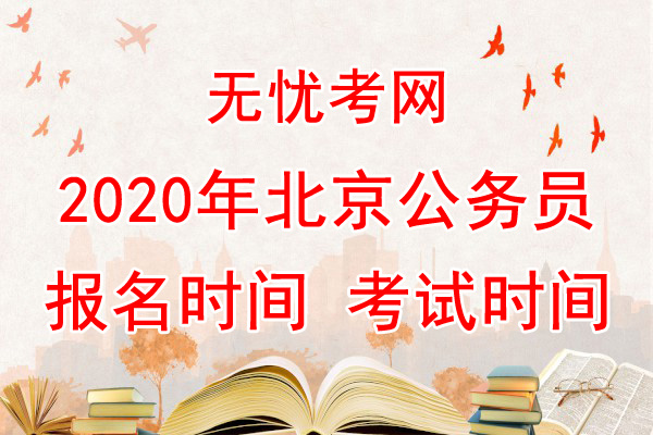 北京市2020年公务员招聘公告发布