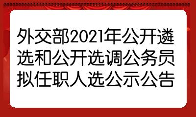 新时代公务员外交岗位招聘，机遇与挑战并存