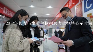 吉林事业单位面试人员公示时间及公示重要性解析