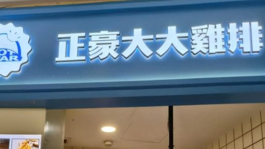 正豪大大鸡排关闭中国大陆所有门店，原因与影响深度探究