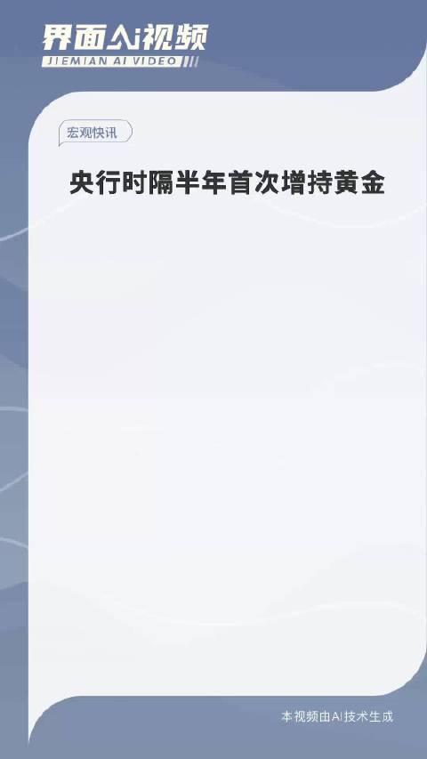 央行时隔半年首次增持黄金，背后的动因及影响分析