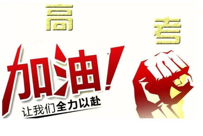 考试冲刺助力备考，激发潜能的图片助你成功备战！