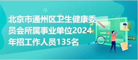 北京事业单位招聘2024，机遇与挑战并存的一年开启新篇章