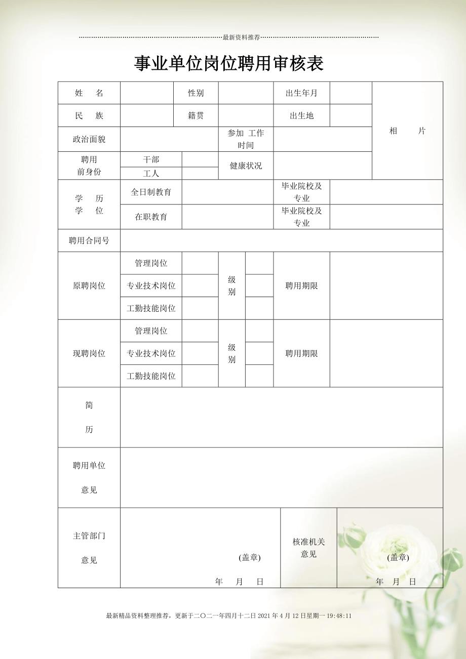 事业编招聘政审标准表及其重要性解析