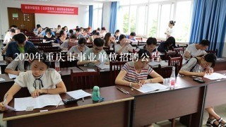 重庆事业单位招聘公告，新机遇与挑战，等你来挑战！