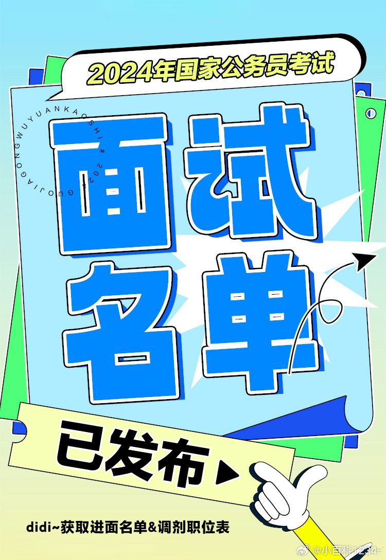 揭秘2024国考公务员进面名单，选拔精英背后的故事