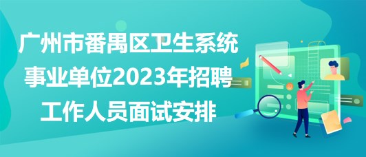 广州事业单位招聘公告查看途径及解读指南