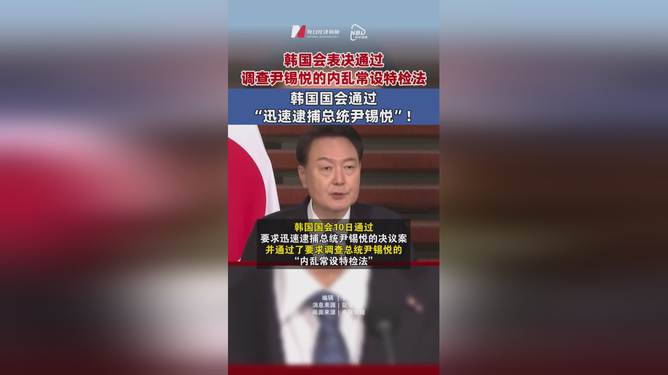 韩国国会通过尹锡悦迅速逮捕决议案，意义深远的影响