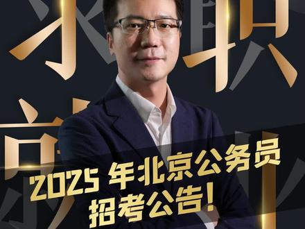 北京2025公务员招聘，机遇与挑战并存的职业未来之路