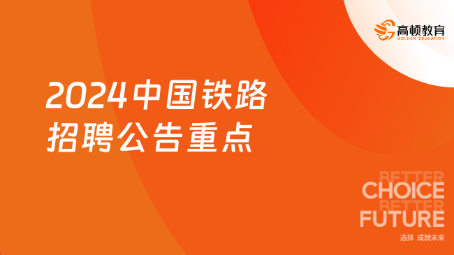 铁路局2024下半年秋招启幕，探寻铁路精英之旅