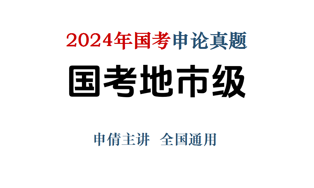 探索未来之路，申论真题趋势与挑战解析