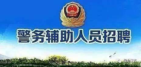 公安局招聘录用人员公告发布，新岗位等你来挑战！