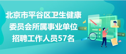 北京事业单位招聘信息网2023，职业发展新机遇探索