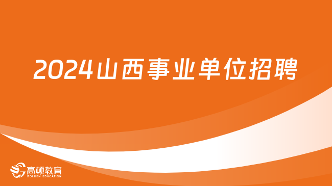 探索未来职业之路，2024事业编最新招聘官网全面解析