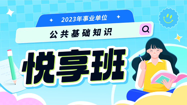 公共基础知识在事业单位招聘中的重要性——以2024年为例分析