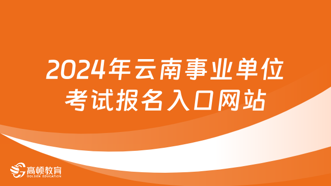 事业单位招聘网官网深度解析，2024招聘季前瞻