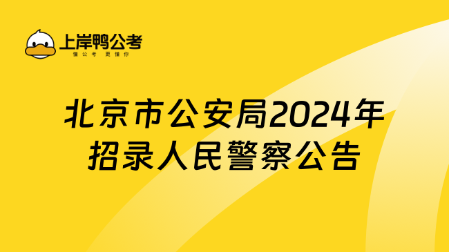 北京公务员考试公告深度解析