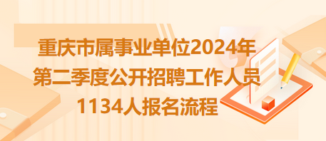 2024年重庆事业编招聘信息网全面解读，报名、考试、待遇一网打尽