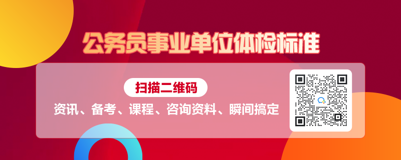 公务员与事业编体检标准对比及解析