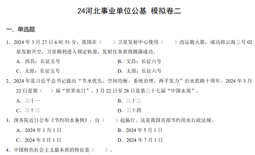 事业单位招聘模拟试题解析与实战应对策略