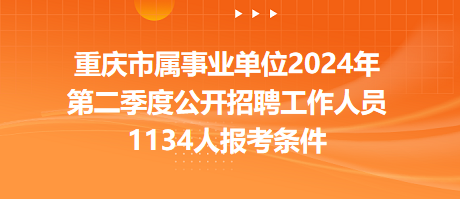 重庆事业编招聘2024，机遇与挑战并存的一年开启新篇章