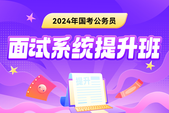 揭秘2024国考公务员进面名单，选拔精英背后的故事