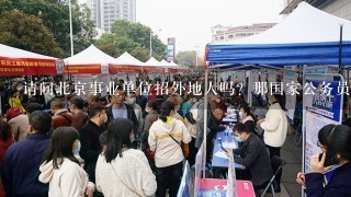 北京事业单位招聘外地人情况探究，政策与实际操作分析