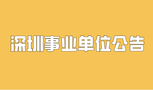 深圳事业单位招聘2021，机遇与挑战交织的一年