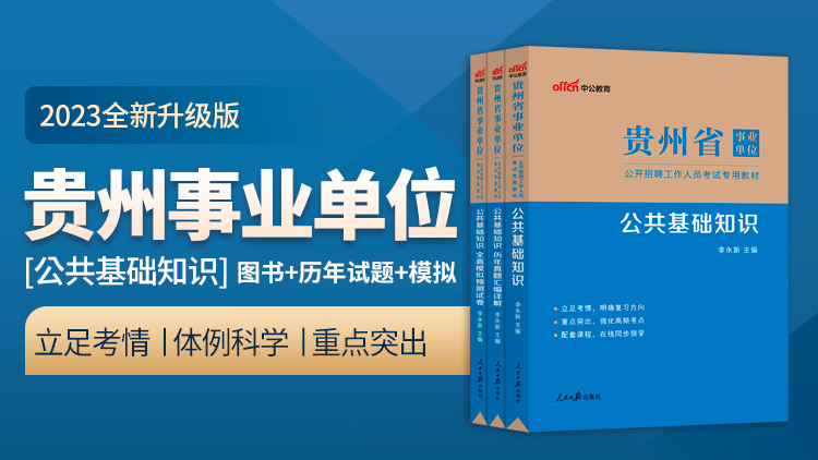 贵州公共基础综合岗考试，挑战与机遇的交织