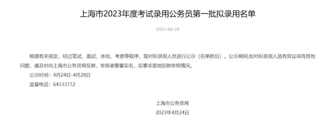 上海市公务员第二批公示名单解读及分析