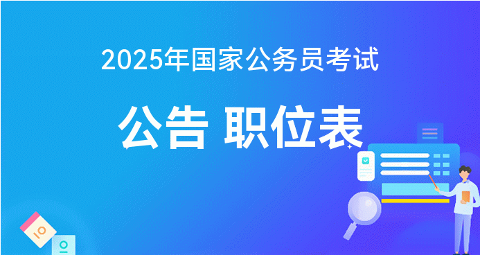 关于发布国家公务员考试公告的通知（2025年度）